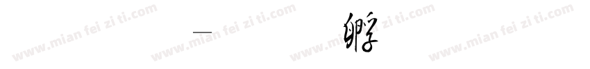 毛 简字体转换
